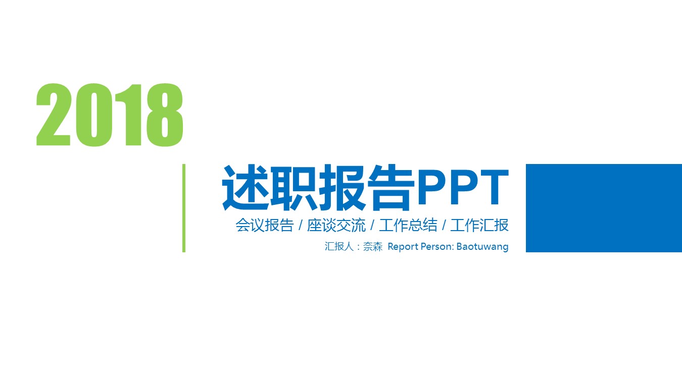 商务.套述职报告493的PPT模板-1/27