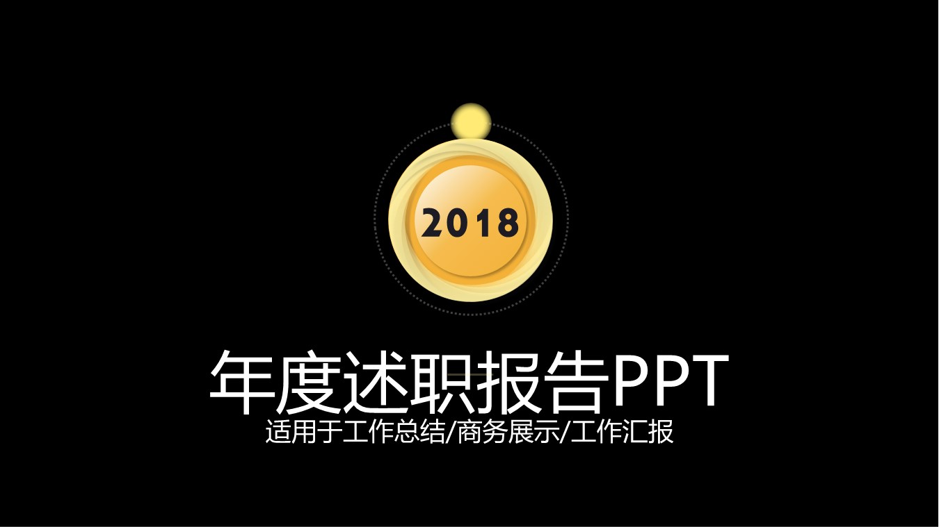 商务.套述职报告494的PPT模板-1/27