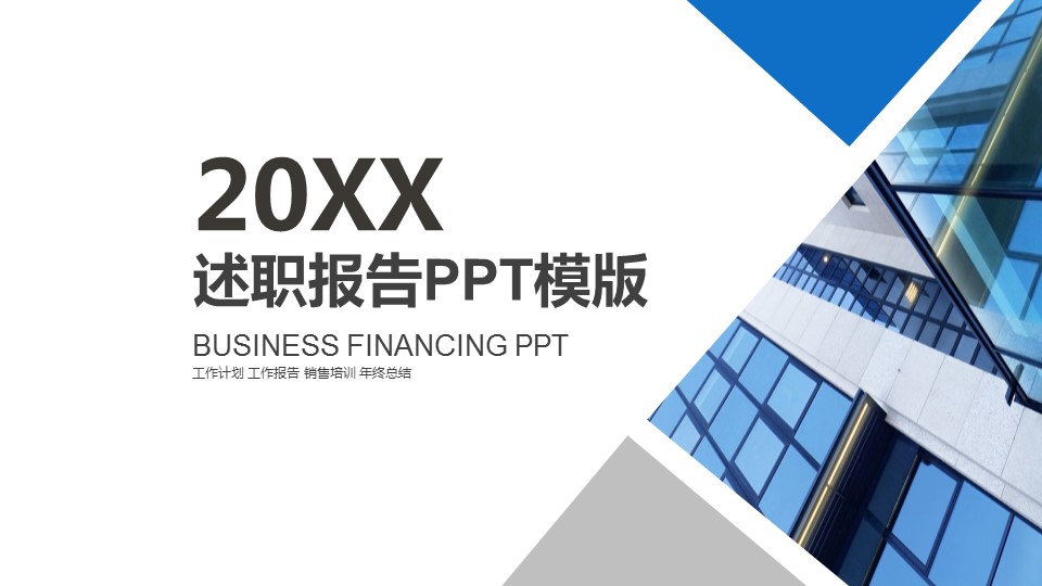 商务.述职报告21782的PPT模板-1/30