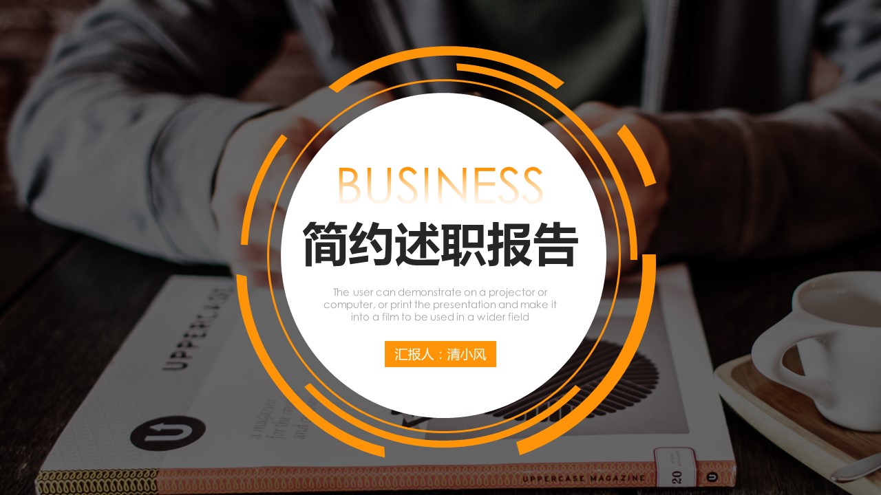 商务.述职报告21822的PPT模板-1/30