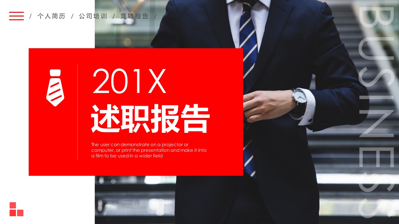 商务.述职报告2183的PPT模板-1/30
