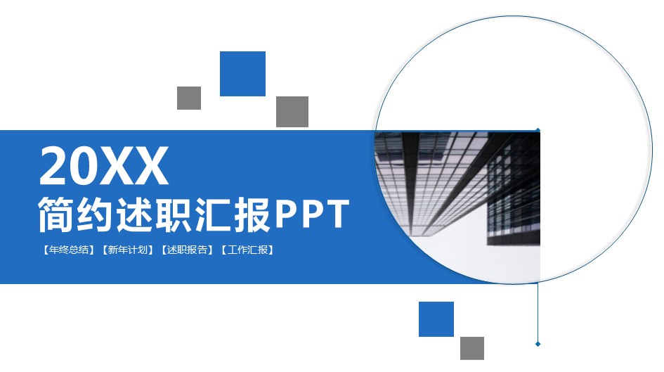 商务.述职报告2190的PPT模板-1/31