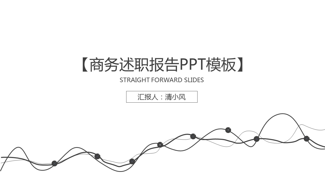 商务.述职报告2193的PPT模板-1/33