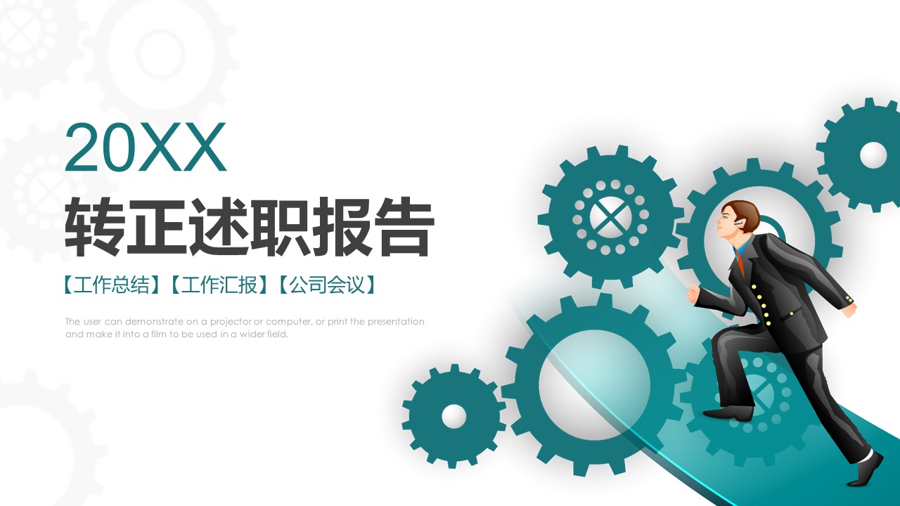 商务.述职报告2194的PPT模板-1/30