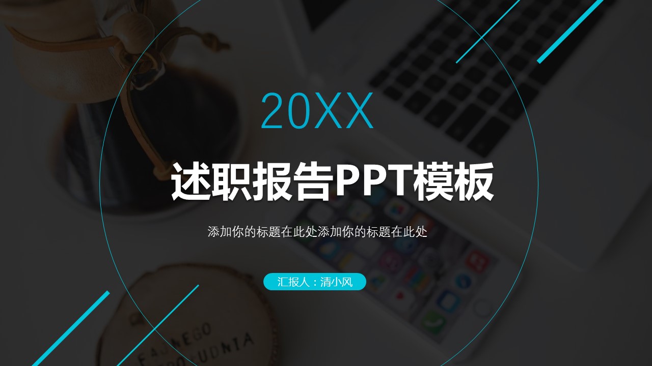 商务.述职报告2198的PPT模板-1/29
