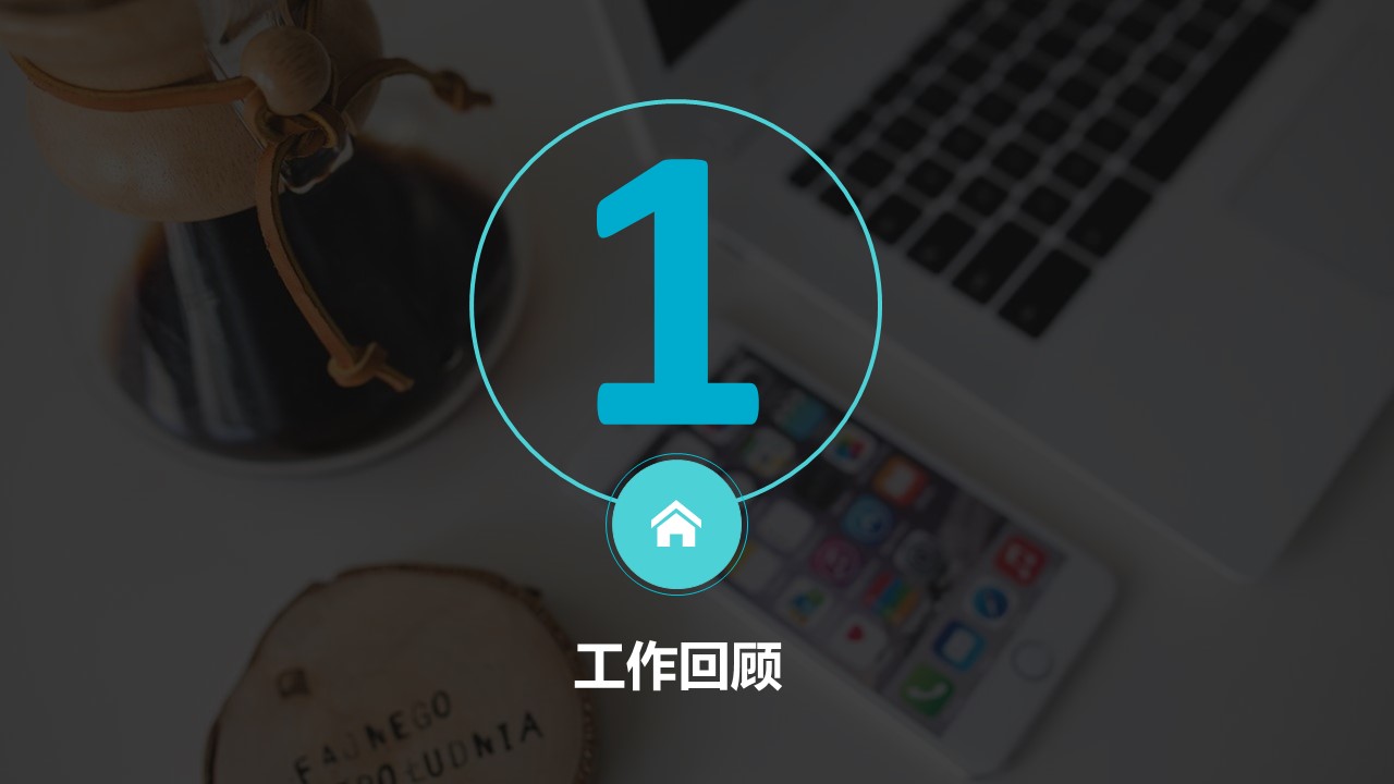 商务.述职报告2198的PPT模板-3/29