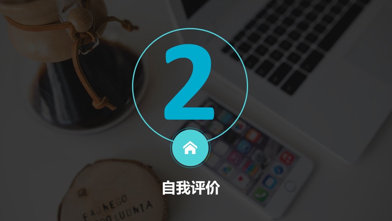 商务.述职报告2198的PPT模板-8/29