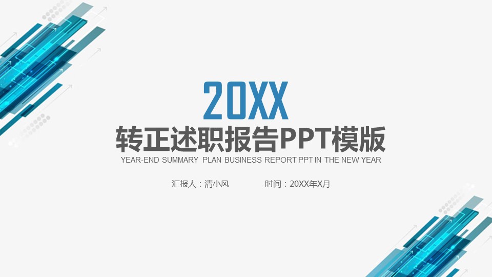 商务.述职报告2203的PPT模板-1/30