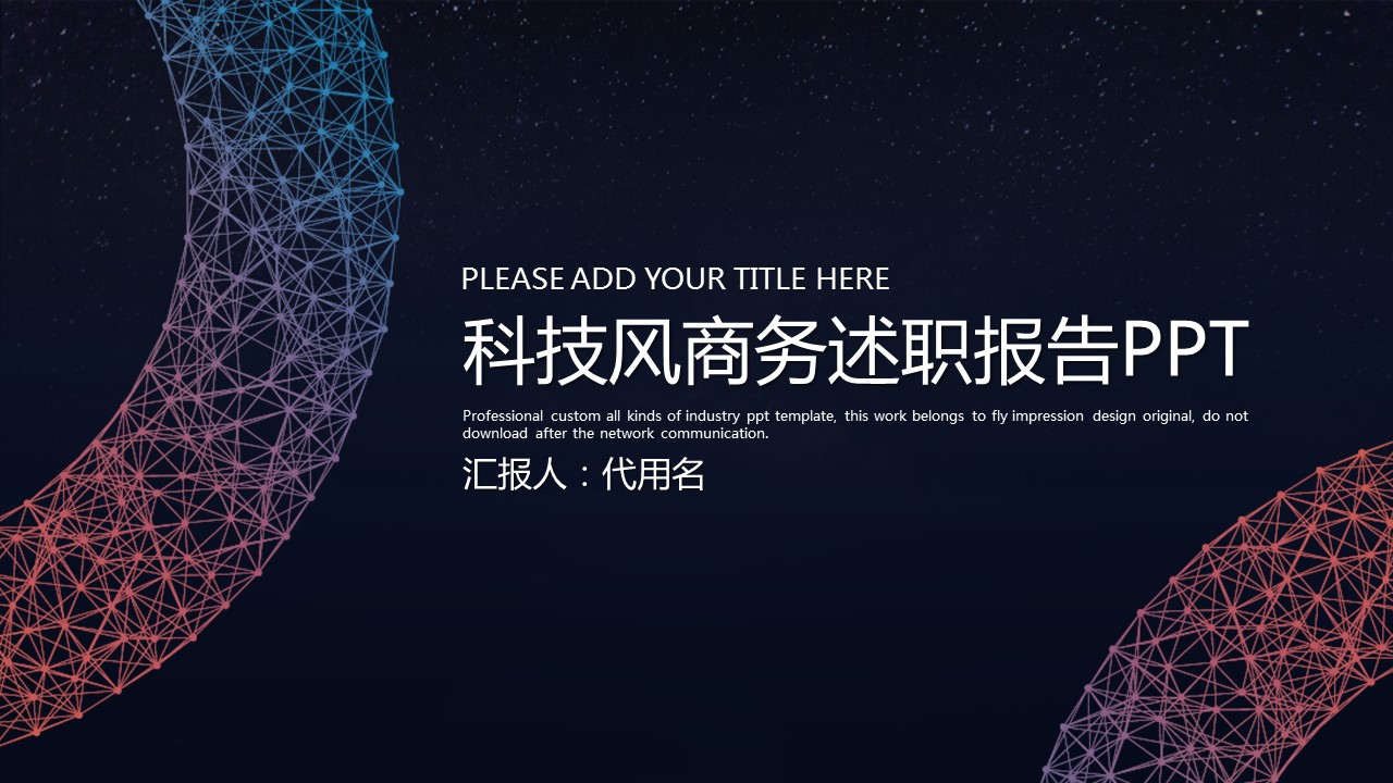 商务.述职报告2205的PPT模板-1/30