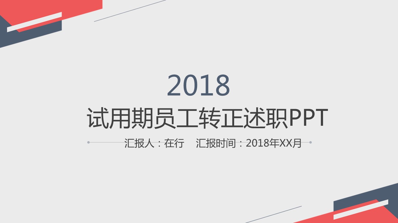 商务.述职报告2210的PPT模板-1/27