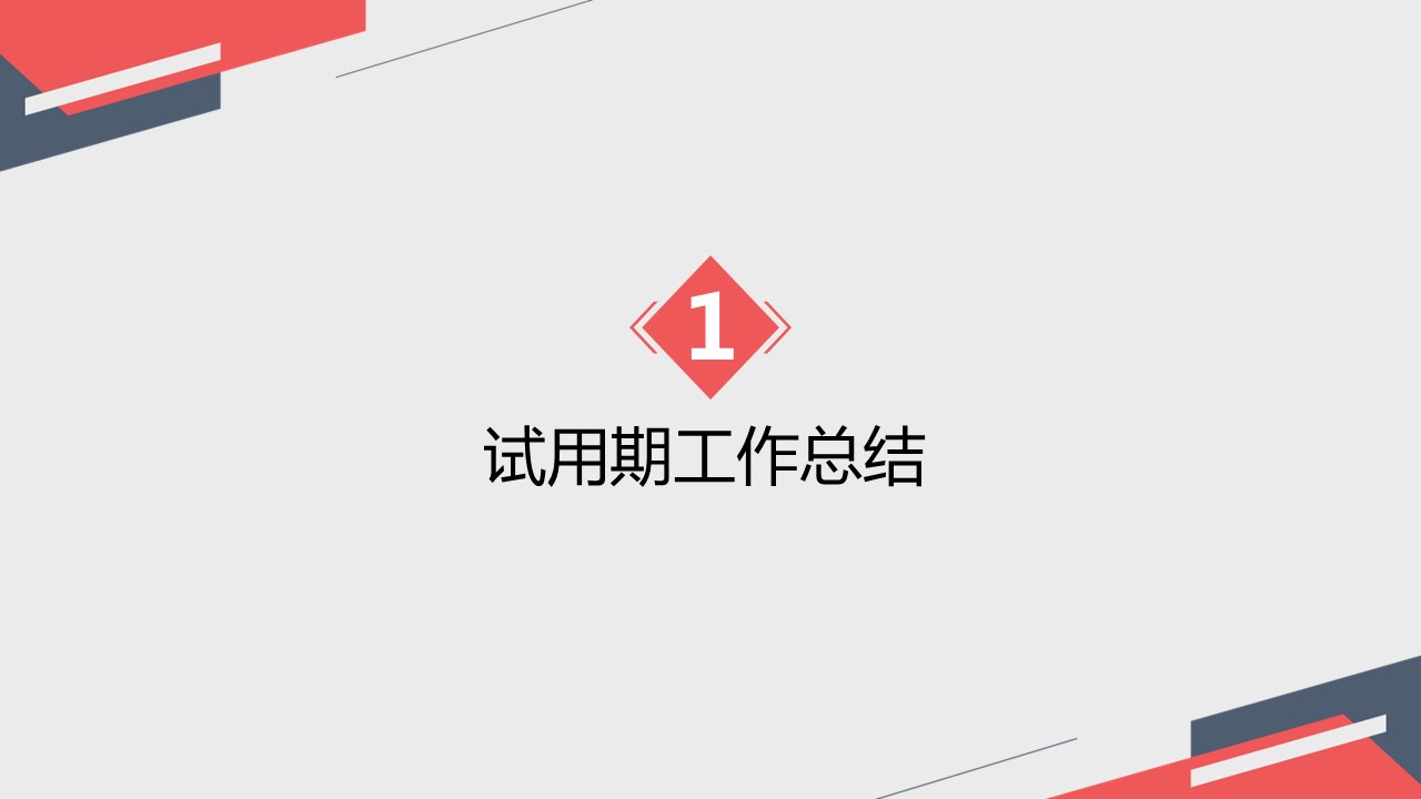 商务.述职报告2210的PPT模板-3/27
