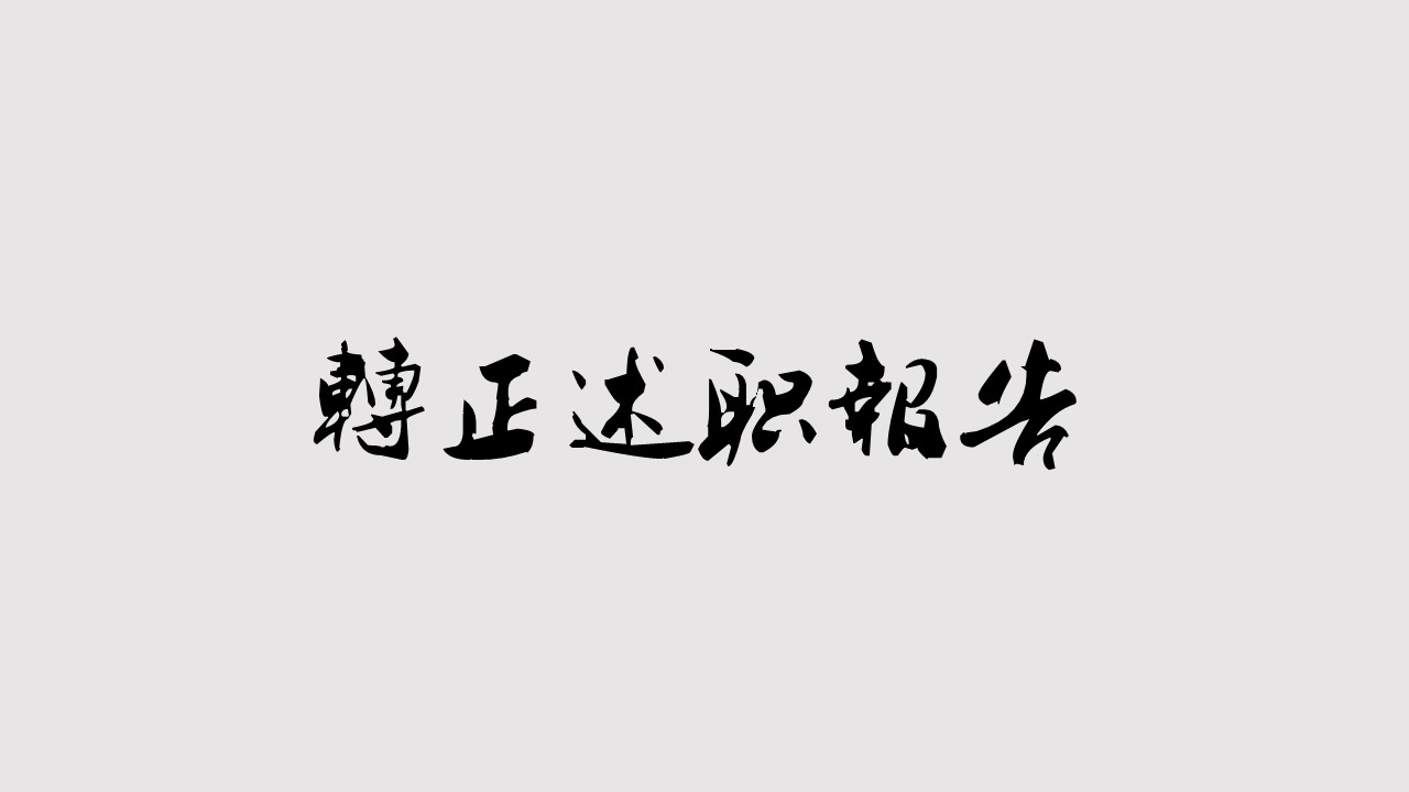 商务.述职报告2216的PPT模板-1/16