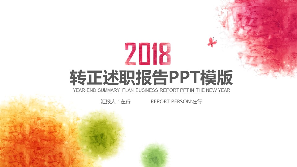 商务.述职报告2219的PPT模板-1/30