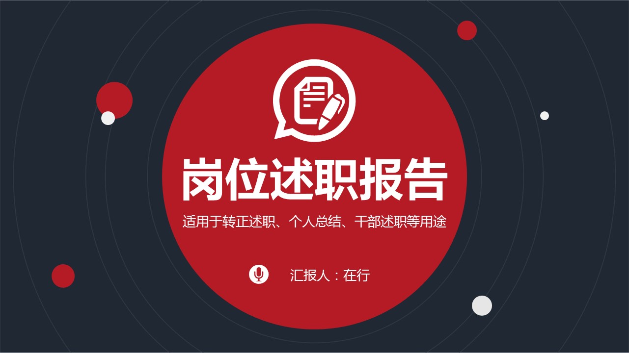商务.述职报告2220的PPT模板-1/38