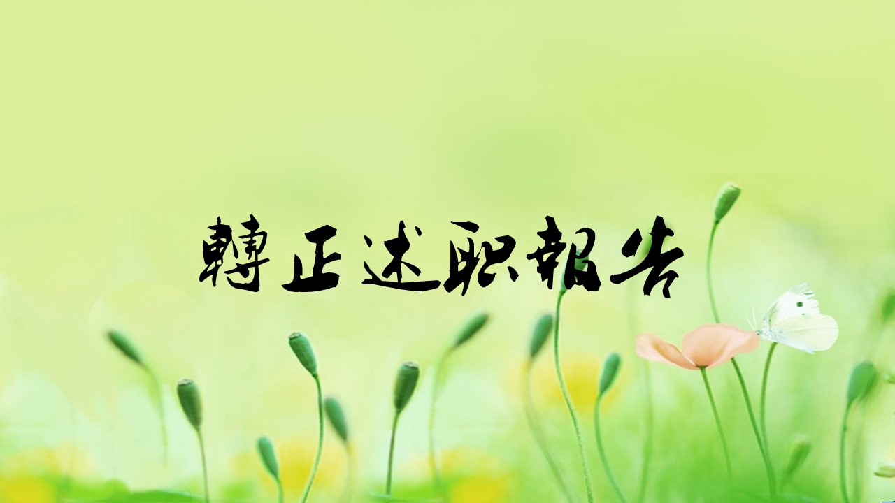 商务.述职报告2225的PPT模板-1/15