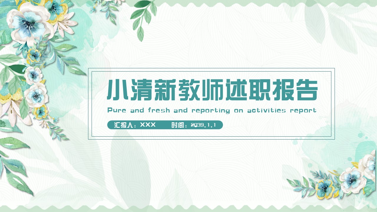 商务.述职报告2230的PPT模板-1/25