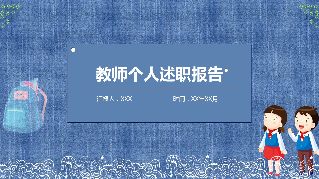 商务.述职报告2241的PPT模板-1/27