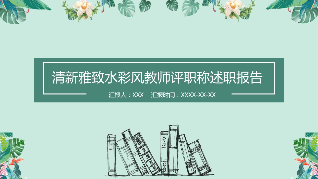 商务.述职报告2243的PPT模板-1/28