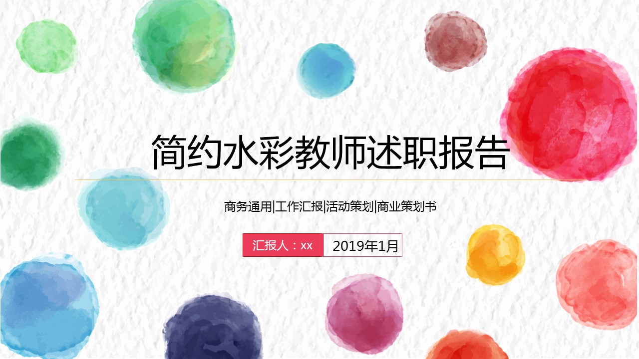 商务.述职报告2250的PPT模板-1/30