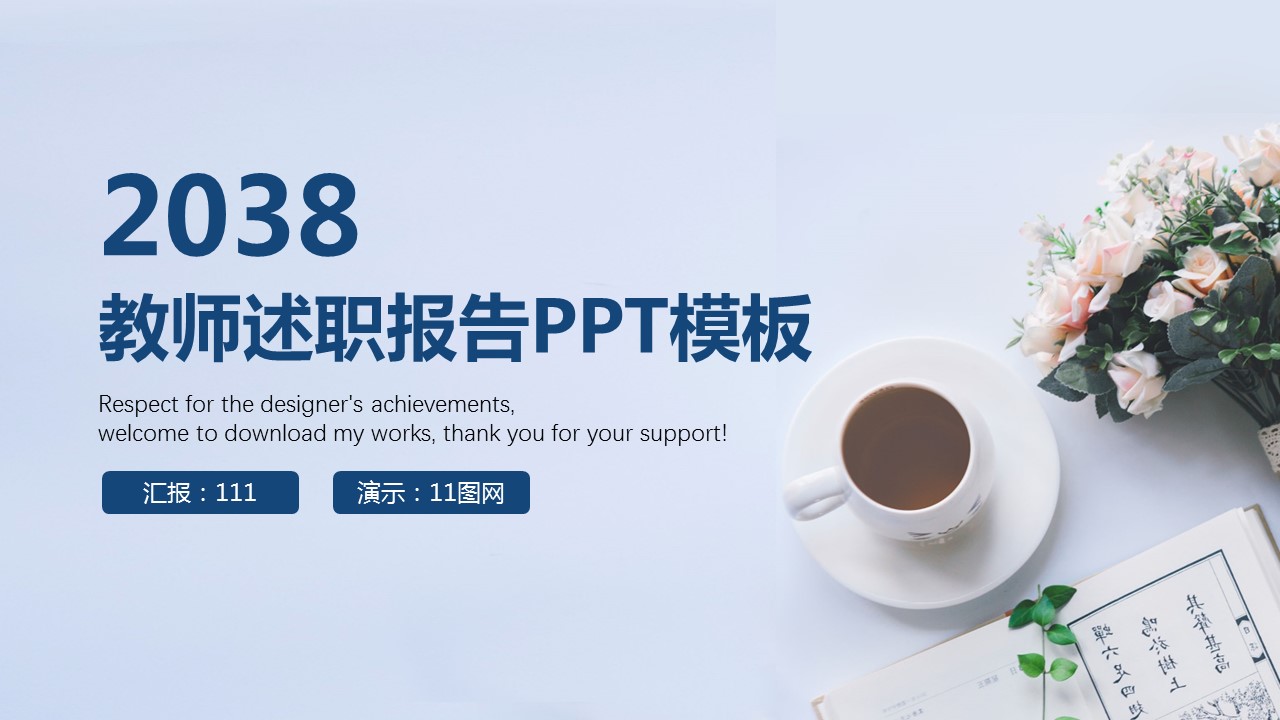 商务.述职报告2258的PPT模板-1/30