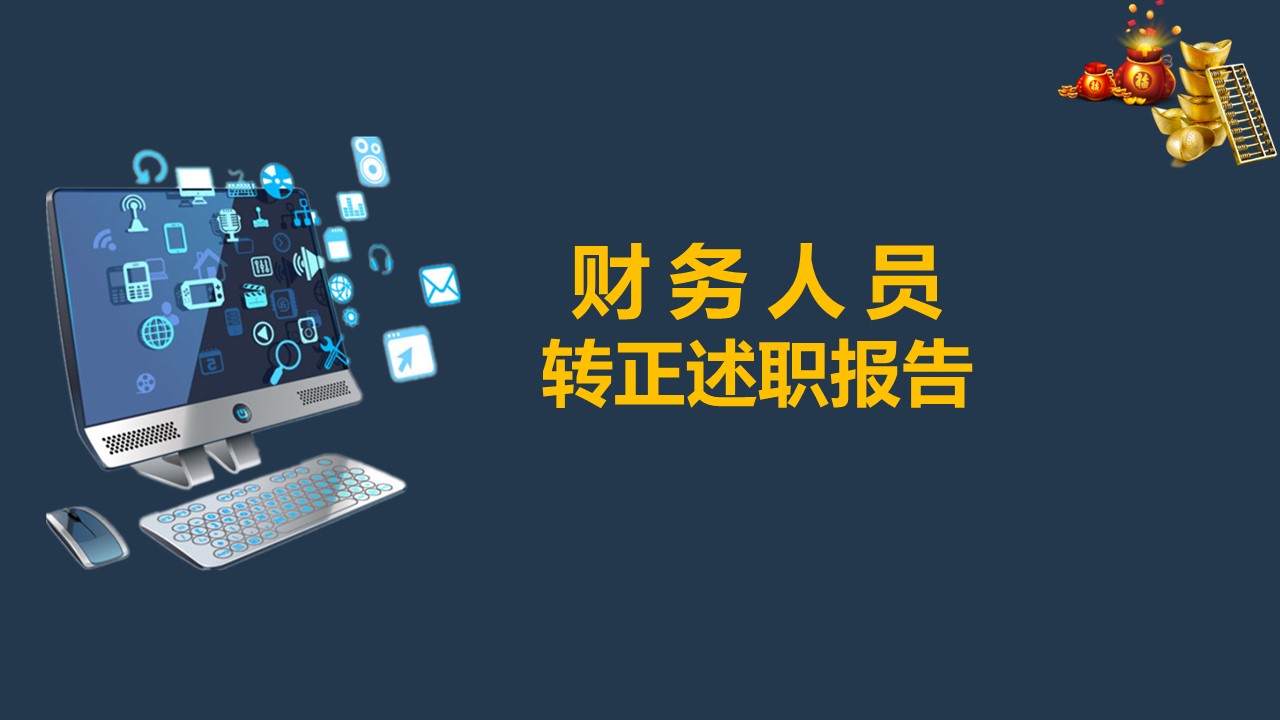商务.述职报告2271的PPT模板-1/22