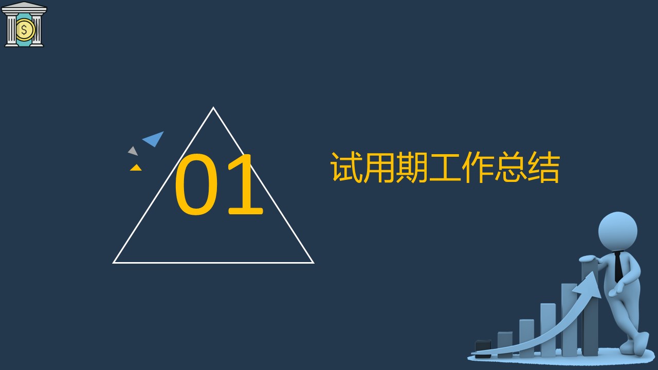 商务.述职报告2271的PPT模板-4/22