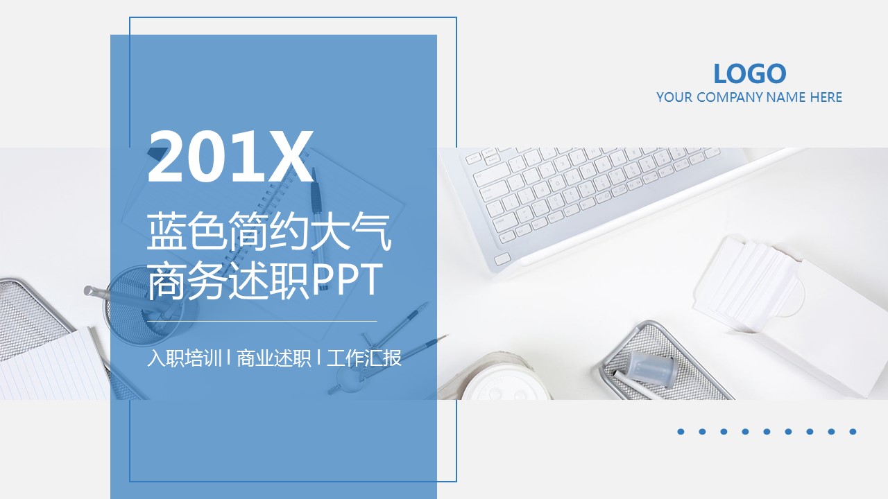 商务.述职报告2290的PPT模板-1/27
