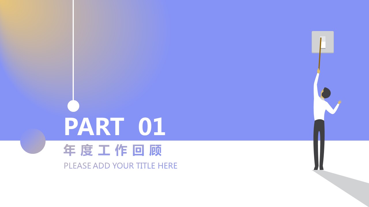商务.述职报告2294的PPT模板-3/28