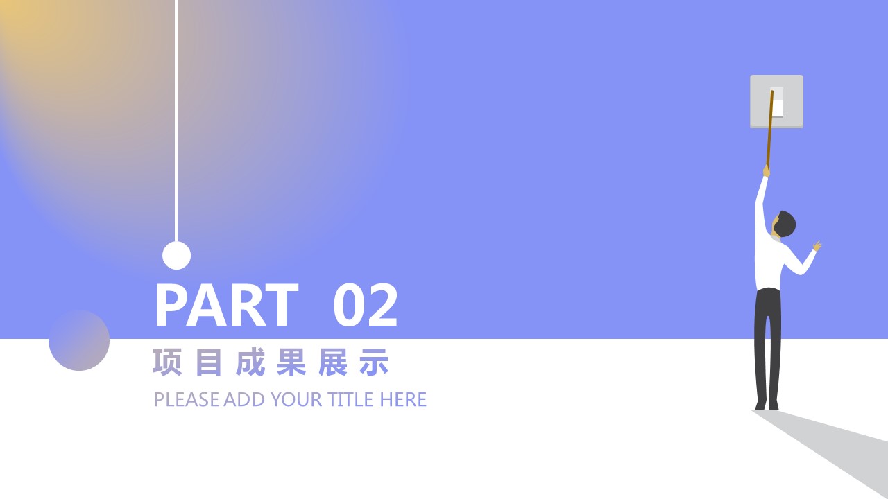 商务.述职报告2294的PPT模板-8/28