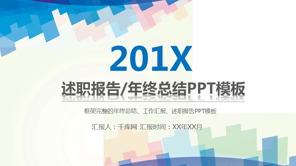 商务.述职报告2299的PPT模板-1/28