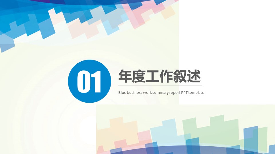 商务.述职报告2299的PPT模板-3/28