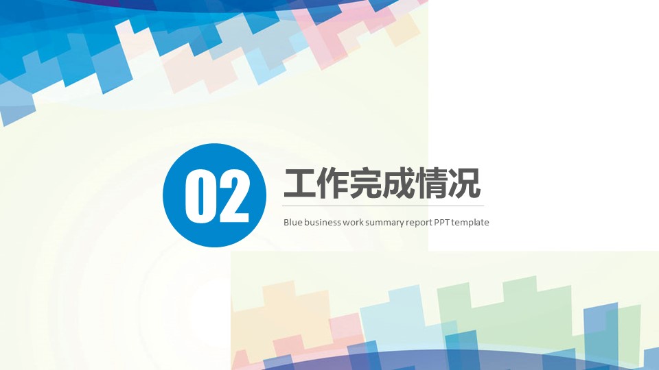 商务.述职报告2299的PPT模板-8/28