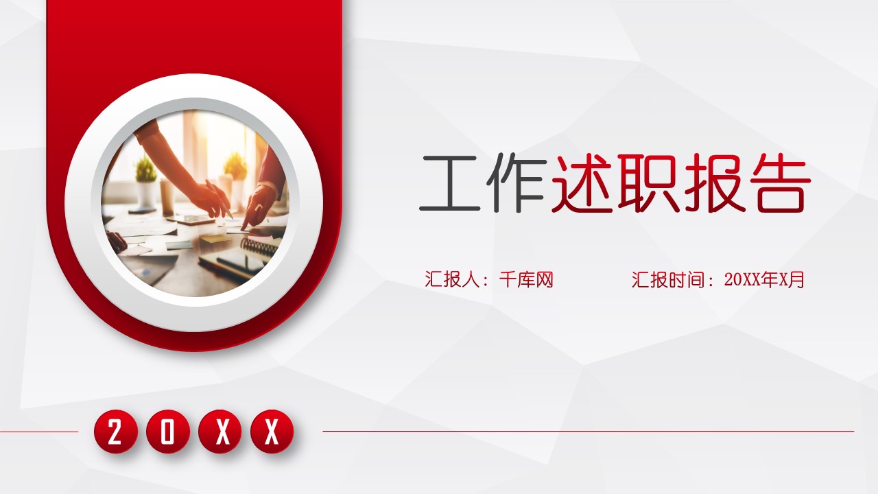 商务.述职报告2300的PPT模板-1/31