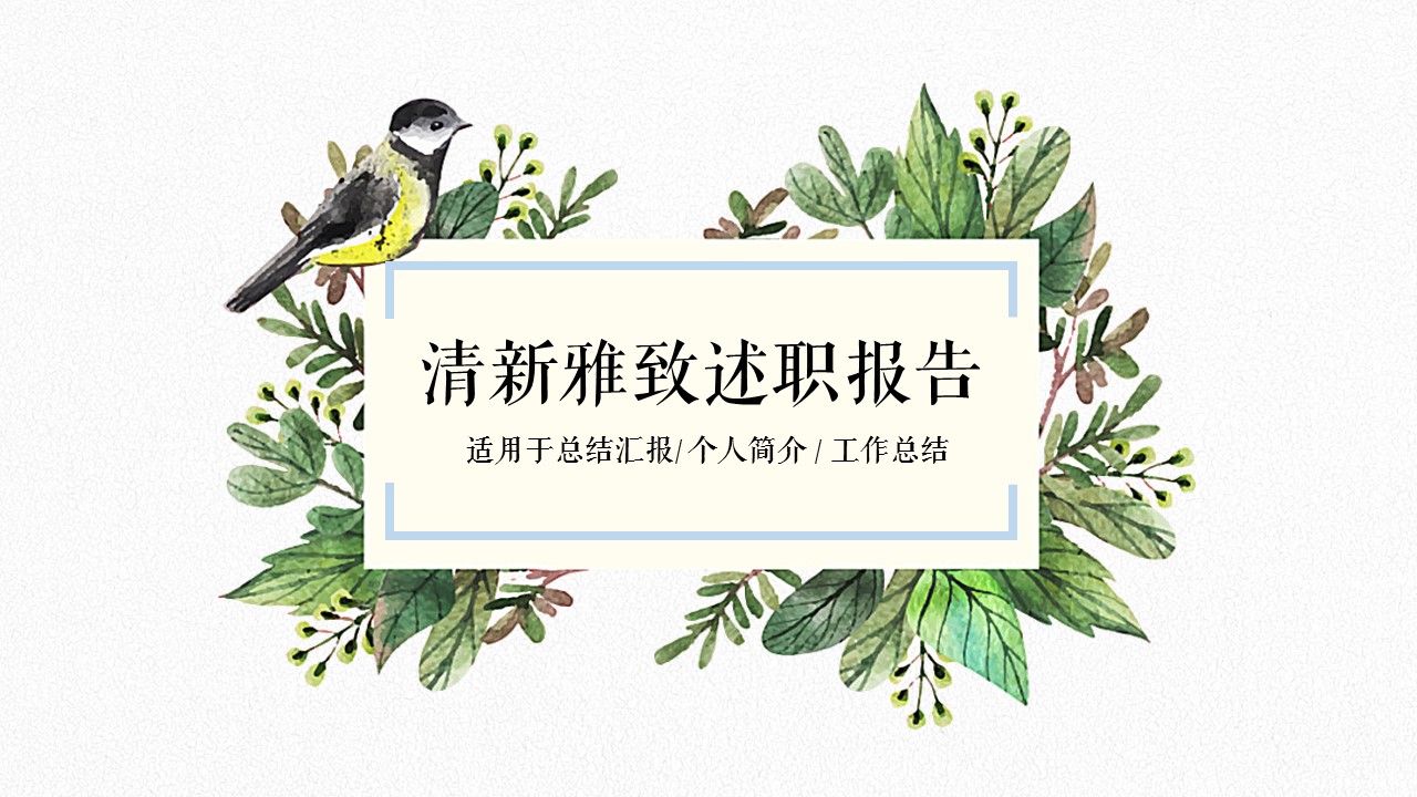 商务.述职报告2305的PPT模板-1/26