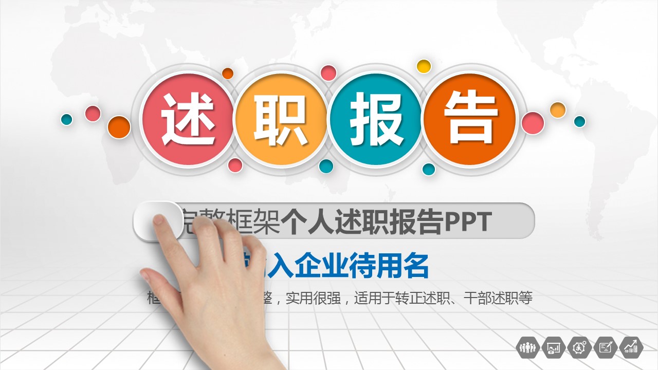 商务.述职报告2309的PPT模板-1/36