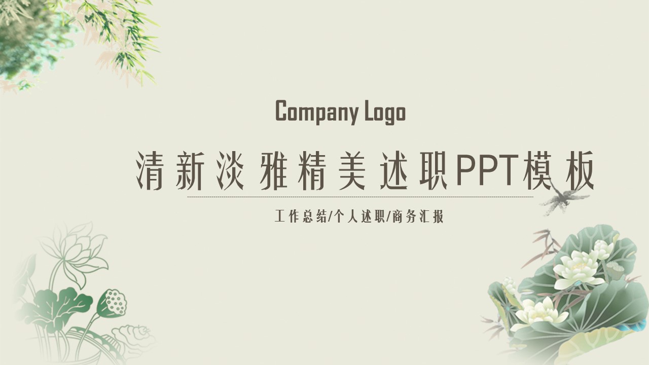 商务.述职报告2312的PPT模板-1/38