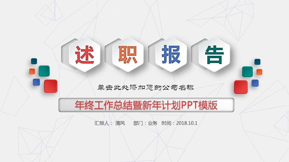商务.述职报告2319的PPT模板-1/50