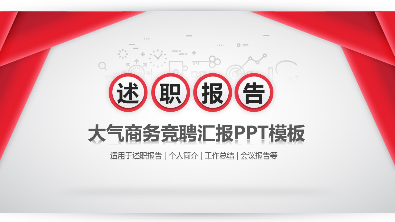 商务.述职报告2320的PPT模板-1/27
