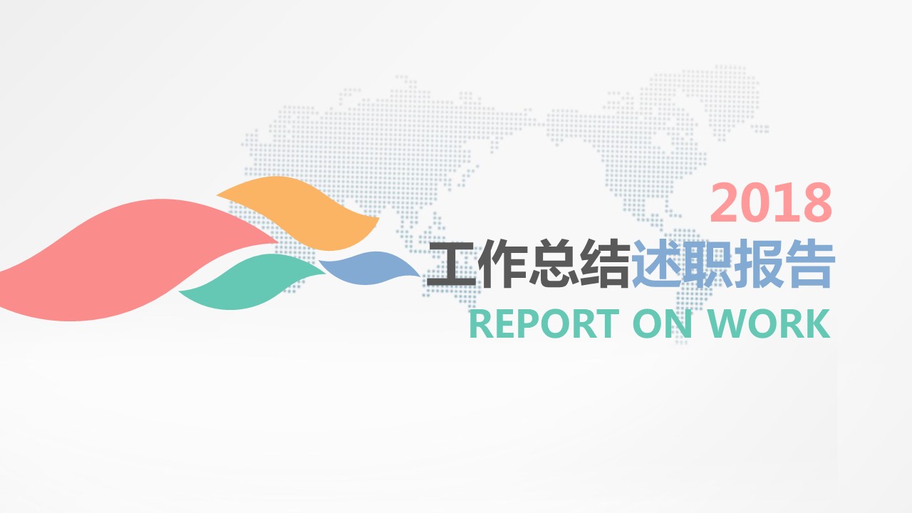 商务.述职报告2322的PPT模板-1/41