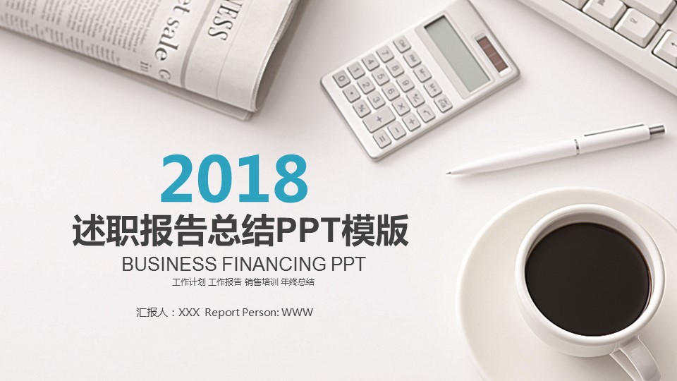 商务.述职报告2330的PPT模板-1/30