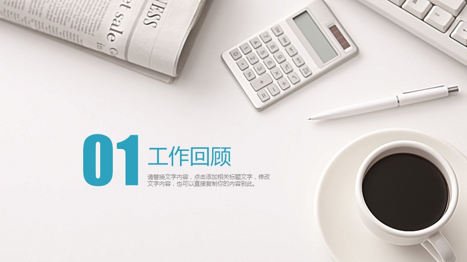 商务.述职报告2330的PPT模板-3/30