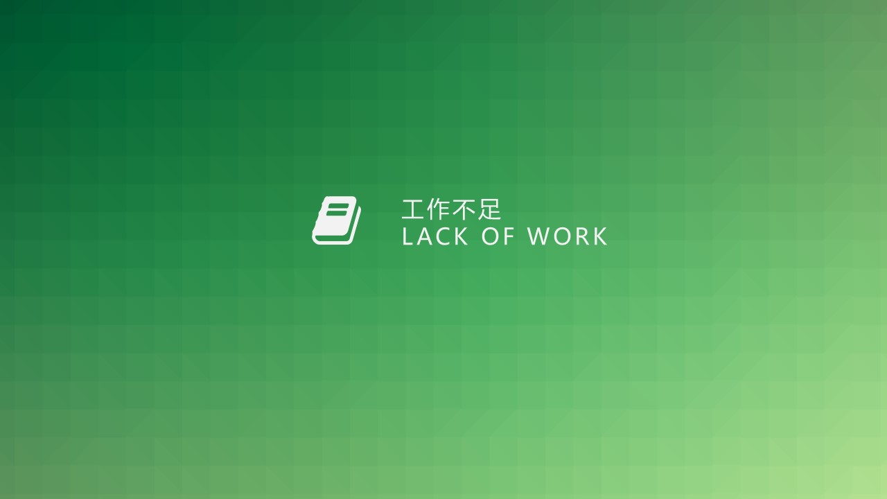 商务.述职报告2338的PPT模板-8/29