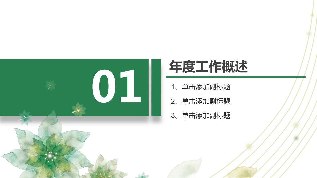 商务.述职报告2342的PPT模板-3/42