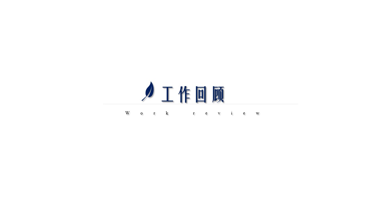 商务.述职报告3102的PPT模板-4/30