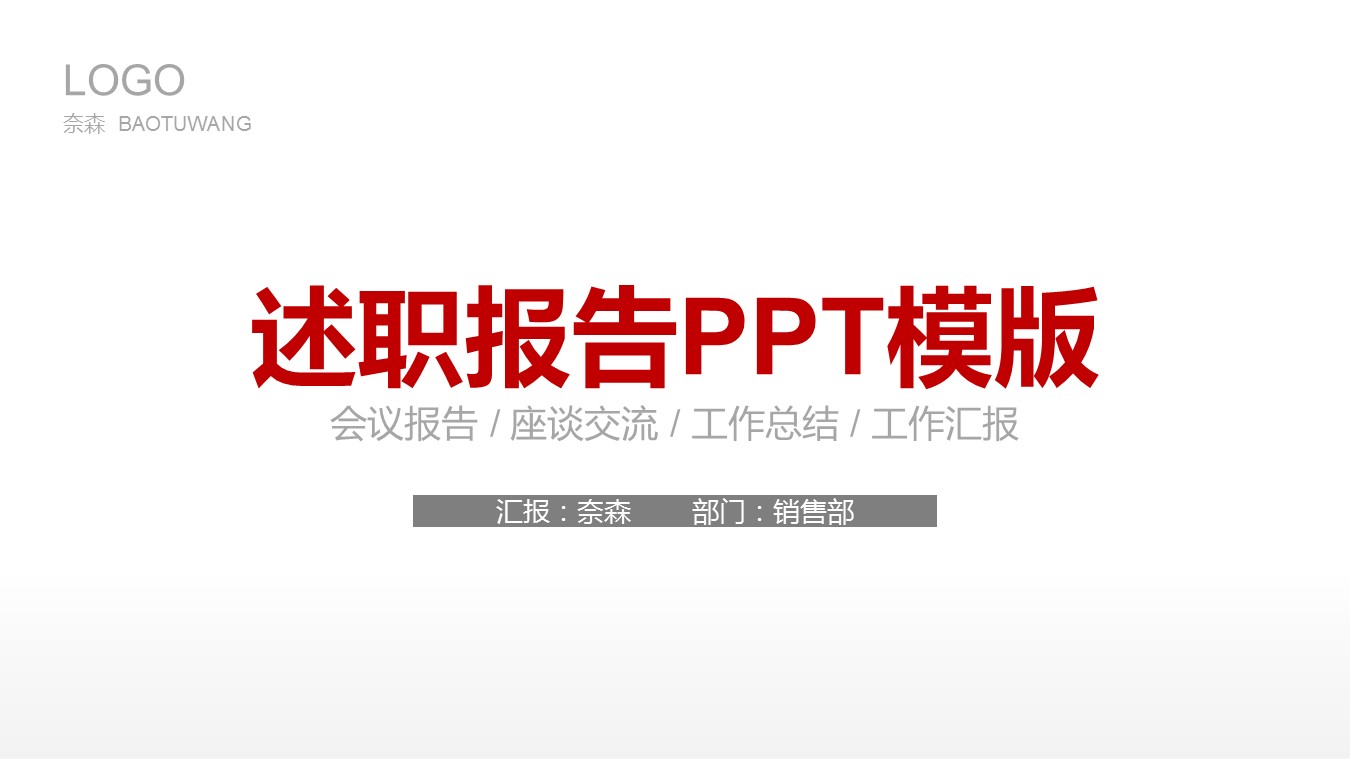 商务.述职报告3106的PPT模板-1/27