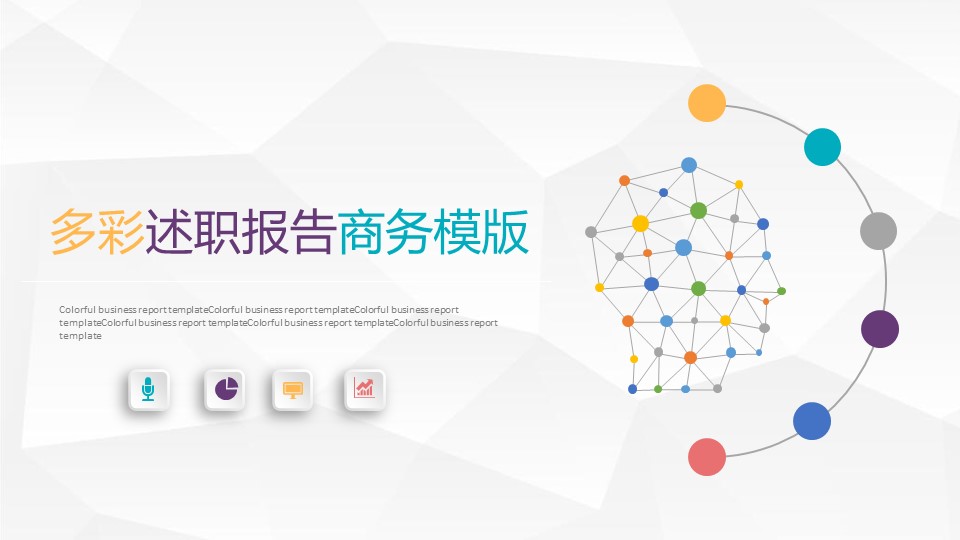 商务.述职报告3107的PPT模板-1/28