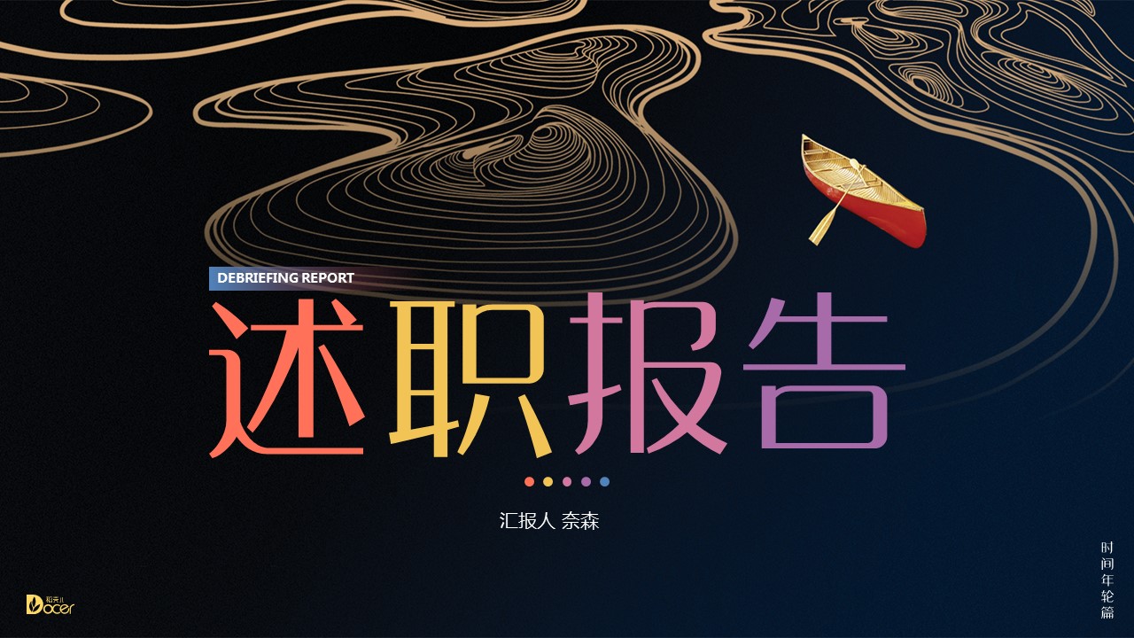商务.述职报告3108的PPT模板-1/22