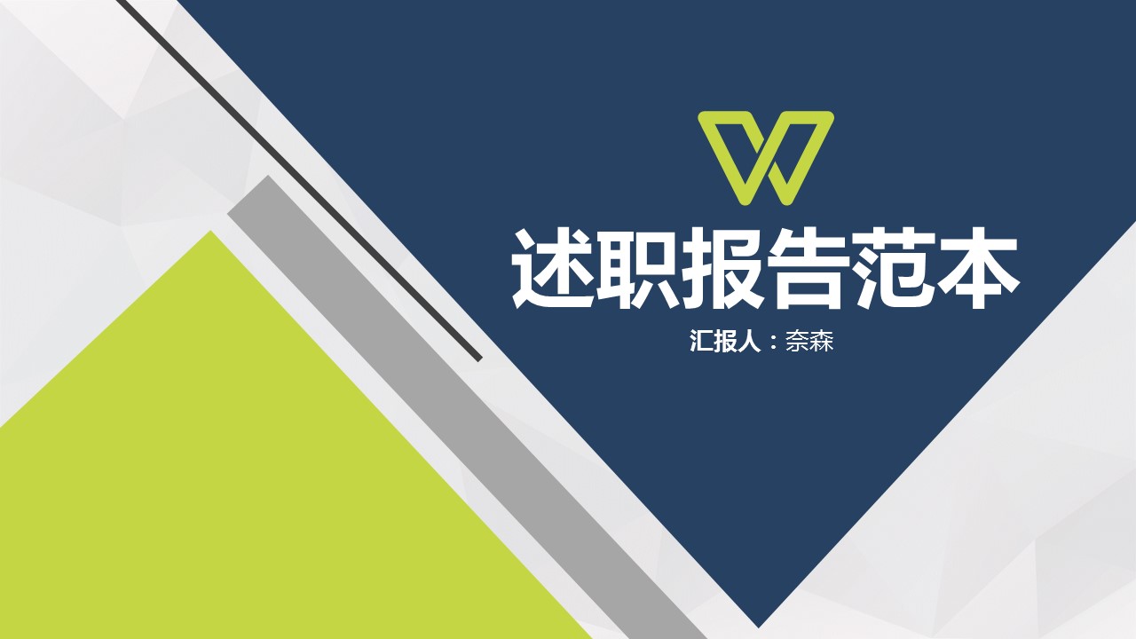 商务.述职报告3110的PPT模板-1/31