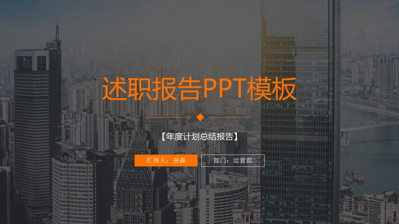 商务.述职报告3112的PPT模板-1/34