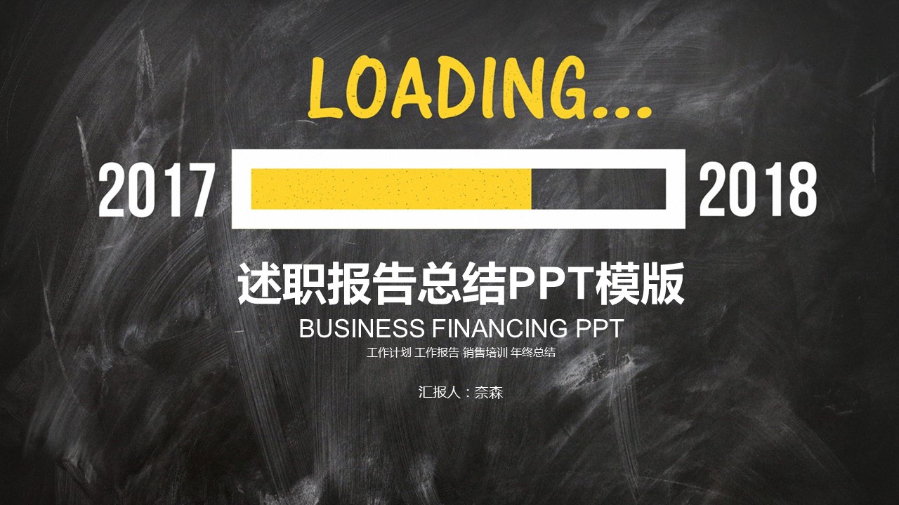 商务.述职报告3118的PPT模板-1/33